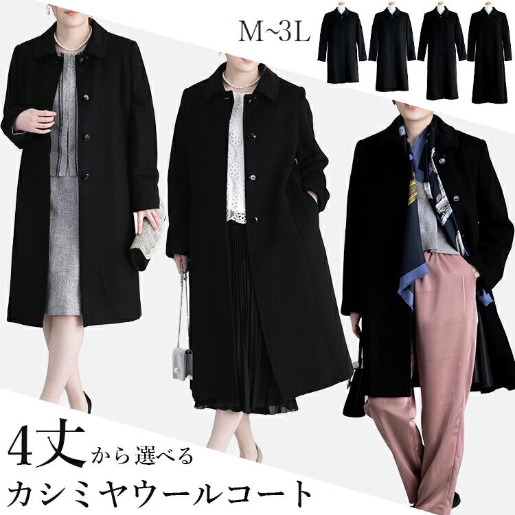 カシミヤウール フォーマルコート 丈が選べる レディース コート 冠婚葬祭 式典 ブラック M L LL 黒 きれいめ 厚手 防寒 エレガント 通勤 入学式 卒業式 ブラックフォーマル 上品 大人 暖かい カシミア ウール セレモニー 秋 冬 [R](T)
