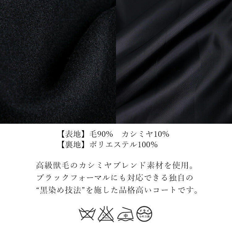 カシミヤウール フォーマルコート 丈が選べる レディース コート 冠婚葬祭 式典 ブラック M L LL 黒 きれいめ 厚手 防寒 エレガント 通勤 入学式 卒業式 ブラックフォーマル 上品 大人 暖かい カシミア ウール セレモニー 秋 冬 [R](T)
