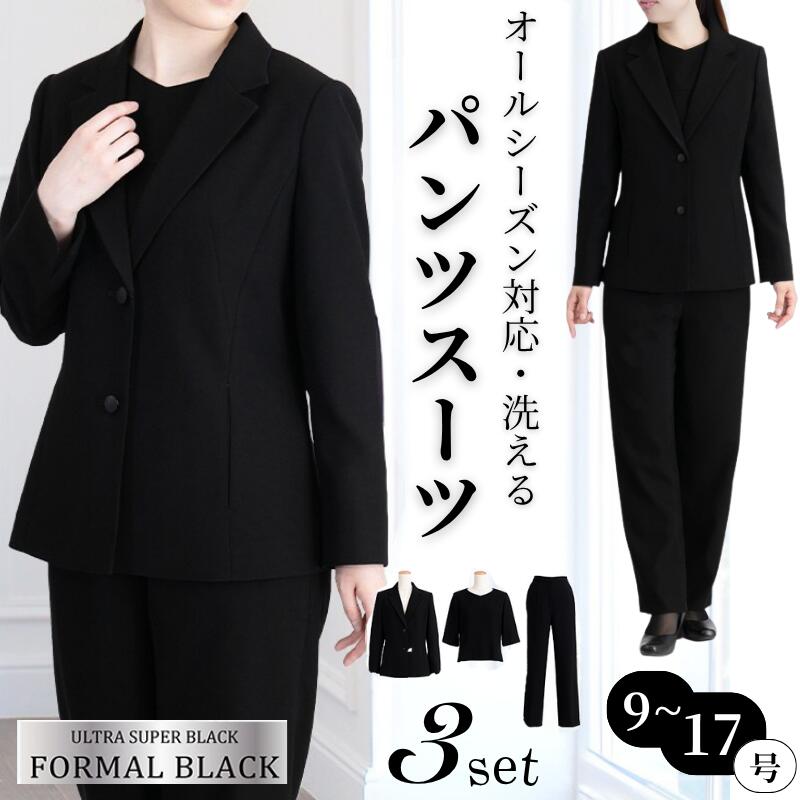 洗える ブラックフォーマルパンツスーツ 3点セット レディース ジャケット ブラウス パンツ テーラードジャケット オールシーズン 冠婚葬祭 喪服 礼服 葬式 法事 卒業式 お宮参り セレモニー 上品 高級感 漆黒 春 夏 秋 冬 [R](T)