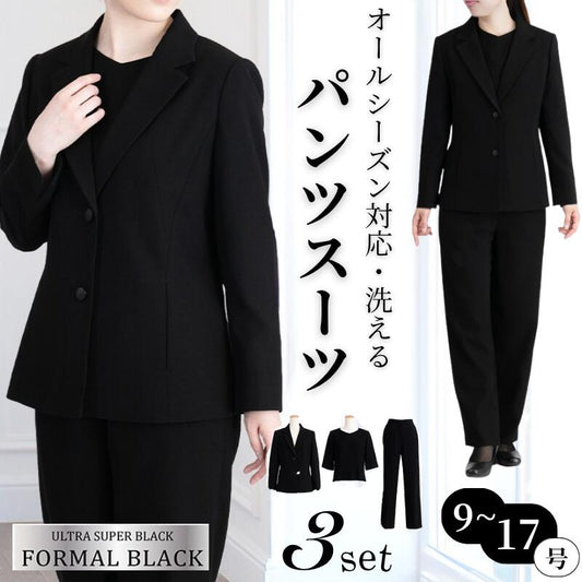 洗える ブラックフォーマルパンツスーツ 3点セット レディース ジャケット ブラウス パンツ テーラードジャケット オールシーズン 冠婚葬祭 喪服 礼服 葬式 法事 卒業式 お宮参り セレモニー 上品 高級感 漆黒 春 夏 秋 冬 [R](T)