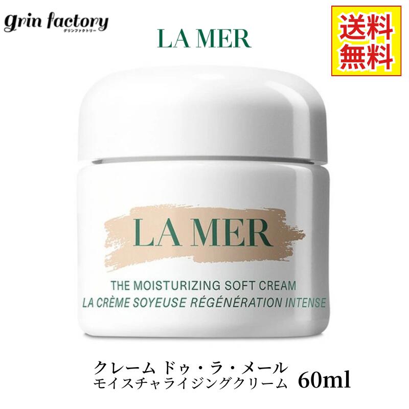 クレーム ドゥ・ラ・メール モイスチャライジングクリーム 60ml 並行輸入品 la mer 化粧品 保湿クリーム 高保湿 乾燥肌 敏感肌 高級スキンケア フェイスクリーム デパコス エスティローダー ラグジュアリースキンケア 肌再生 美肌 うるおい 乾燥対策 海外コスメ [J](T)
