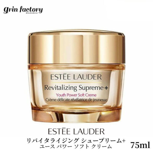 エスティーローダー リバイタライジング シュープリーム+ ユース パワー ソフト クリーム 75ml 並行輸入品 ESTEE LAUDER 保湿クリーム 高保湿 エイジングケア ハリ しわ 乾燥肌 美肌 うるおい フェイスクリーム 乾燥対策 [R](T)