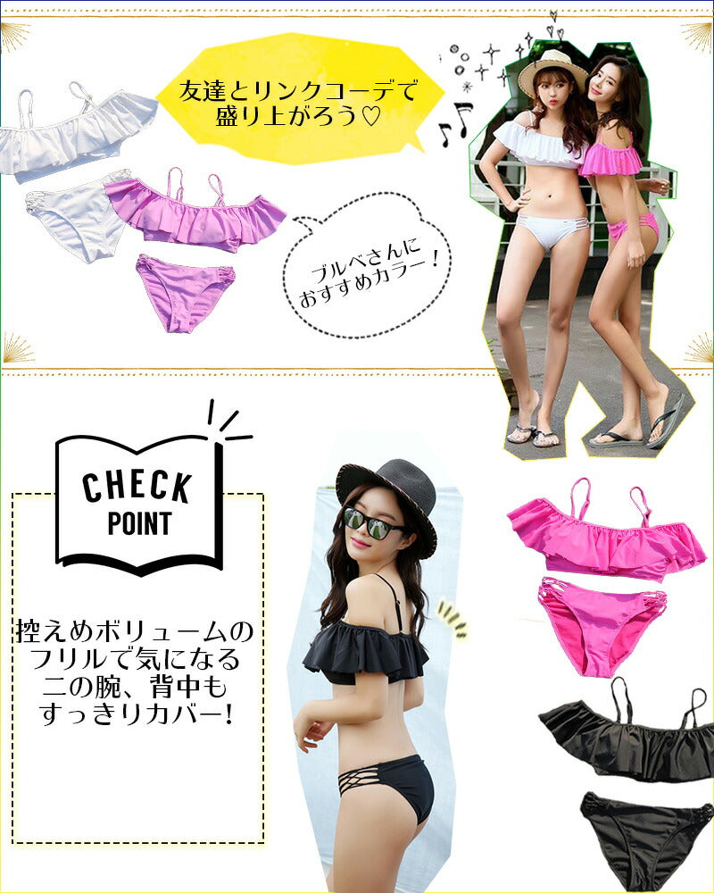 【web雑誌ar掲載商品】バンドゥ ビキニ オフショル 水着 レディース セクシー 小胸 体型カバー 盛れる かわいい フリル 紐パンツ サイドストリング シンプル 無地 オフショルダー バンドゥビキニ フレアトップ ホワイト ブラック ピンク 白 黒 紫 ビーチ プール [R](Q)