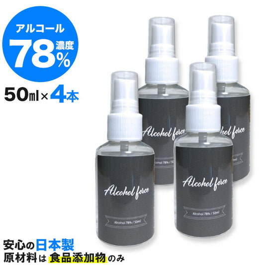 【4本セット】アルコールスプレー 50ml エタノールスプレー 日本製 アルコール エタノール 78度 高濃度 アルコールフォース Alcoolforce 4本 セット 抗菌携帯 スプレーボトル入り 携帯サイズ 小型 オフィス デスク おしゃれ かわいい コンパクトサイズ お得 [J](Q)