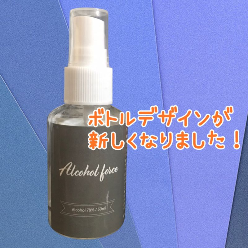 【4本セット】アルコールスプレー 50ml エタノールスプレー 日本製 アルコール エタノール 78度 高濃度 アルコールフォース Alcoolforce 4本 セット 抗菌携帯 スプレーボトル入り 携帯サイズ 小型 オフィス デスク おしゃれ かわいい コンパクトサイズ お得 [J](Q)