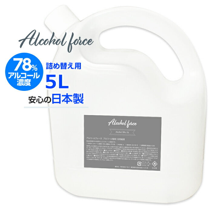 【大容量】詰め換え用アルコール製剤 エタノール 日本製 78度 アルコールフォース Alcoolforce 抗菌 除菌 5L 業務用 すぐに使える 詰め替え お得 高濃度 70％以上 送料無料 アルコール 在庫あり[J] (Q)