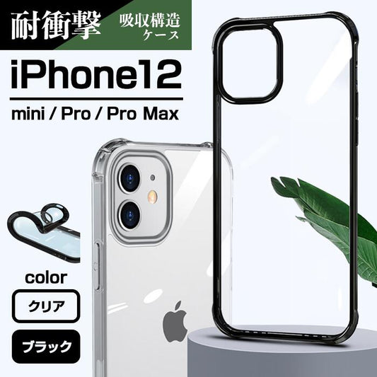 iPhone12 ケース カバー iPhoneカバー 耐衝撃 防塵 軽量 バンパー 衝撃吸収 スマホケース iPhoneケース iPhone アイフォン TPU スマホアクセサリー クリア ブラック バンパーiPhone12mini promax 12promax 12proケース おしゃれ[J](T)