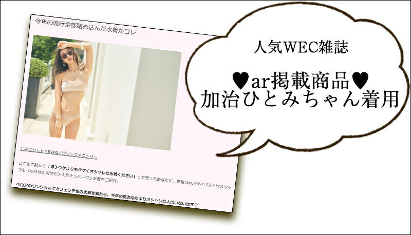 【web雑誌ar掲載商品】バンドゥ ビキニ ワンショルダー ベロア セクシー シンプル 水着 バンドゥビキニ レディース 可愛い かわいい 小さいサイズ 小胸 体型カバー 無地 おしゃれ 7号 9号 11号 レッド 赤 ベージュ グレー S M L オトナ女子 送料無料 [R](T)